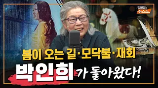 박인희, 43년 만의 아침 라이브〈모닥불〉〈봄이 오는 길〉 〈목마와 숙녀〉...