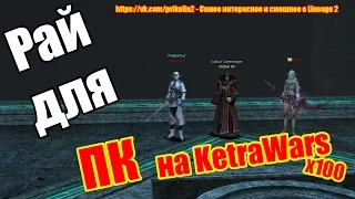 Рай для ПК на KetraWars x100 / Lineage 2 Interlude