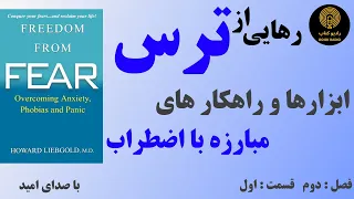 کتاب صوتی : رهایی از ترس _ فصل دوم _ قسمت اول