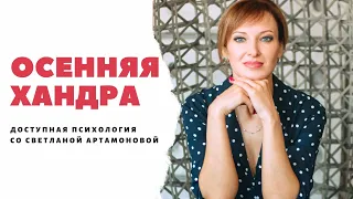 ОСЕННЯЯ ХАНДРА/Что это и как из нее выйти?/Психолог/Светлана Анфимова