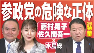 【特番】参政党の危険な正体－参院選12万票獲得後に離党の藤村晃子氏に聞く[桜R5/1/19]