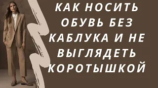 Как носить обувь без каблука и при этом не выглядеть коротышкой. Узнай прямо сейчас!