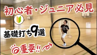 初心者・ジュニア必見！フォームがきれいな選手の基礎打ちを見てみよう！〔バドミントン〕