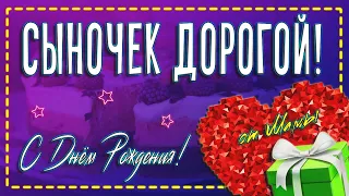 💗Сыночек ДОРОГОЙ, с Днём Рождения!🍰 Поздравление от МАМЫ🎁 Музыкальная открытка💌