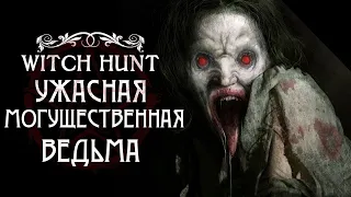 УБИЛ ЭТУ С@ЧКУ! ► Witch Hunt ► #4 Максимальная сложность