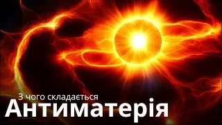 З чого складається антиматерія? Чому частинки не завжди є матерією?