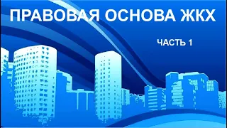 ПРАВОВАЯ ОСНОВА ЖКХ! ЧАСТЬ 1. Что такое МУП, его полномочия, что должно и что хочет.