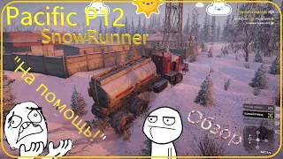 LS Pacific P12 обзор машины SnowRunner "На помощь!"