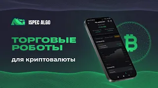 ТОРГОВЫЕ РОБОТЫ ДЛЯ КРИПТОВАЛЮТЫ - ISA