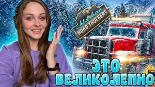 Я В ВОСТОРГЕ: ALASKAN ROAD TRUCKERS ПЕРВЫЙ ВЗГЛЯД