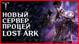 НОВЫЙ СЕРВЕР, НОВЫЙ КЛАСС, АКРАСИЯ ЭКСПРЕСС [ДЕНЬ 3] ►LOST ARK