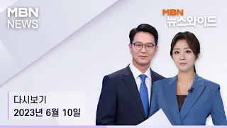 MBN 뉴스와이드 [다시보기] "무한 책임" 언급한 이재명…방식엔 침묵?  - 2023.6.10 방송