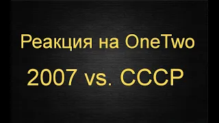 Реакция на OneTwo видео: 2007 vs. СССР