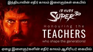 Super 30 full movie in tamil | Tamil explanation | movie tamiza