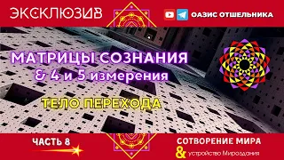 🔥 МАТРИЦЫ СОЗНАНИЯ & 4 и 5 измерения 🔥ТЕЛО ПЕРЕХОДА и кремниевые тела. 2022.СОТВОРЕНИЕ МИРА 8