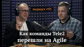 Как команды Tele2 перешли на Agile | Сергей Колесняк, Иван Самолов | Подкаст#93