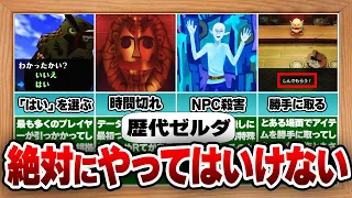 【歴代ゼルダ】絶対に選んではいけない禁断の選択肢7選