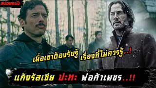 (สปอยหนัง แก็งรัสเซีย VS พ่อค้าขายเพชร) เมื่อเขาต้องเอาชีวิตรอดจากแก็งมาเฟีย Siberia 2018