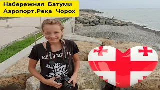 Грузия,Батуми, Там где не ступала нога туриста.