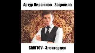 Артур Пирожков - Зацепила | cover GABITOV на татарском