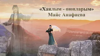 Творческий вечер Майе Анафиевой — «Хаялым — оюнларым»