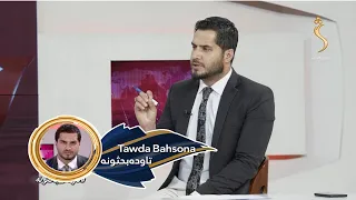 Tawda Bahsona-09.05.2024 | تاوده بحثونه: د ا.ا په رسمیت پېژندنه