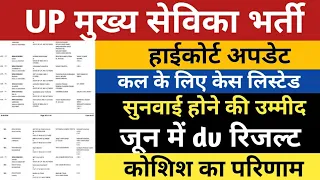 UPSSSC Mukhya Sevika High Court Update | UP Mukhya Sevika DV Result 2024 | UP Mukhya Sevika Bharti