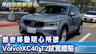 都會移動隨心所欲 Volvo XC40 T2試駕體驗《@57DreamSt  預約你的夢想 精華篇》20220927 李冠儀 葉毓中 謝騰輝 程志熙