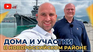 УЧАСТКИ и ДОМА в пригороде Новороссийска по ГОРЯЧИМ ценам! НОВОСТИ ипотеки. СТРОИТЕЛЬСТВО под ключ.