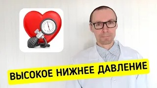 Высокое нижнее давление, от чего оно и как снизить диастолическое АД