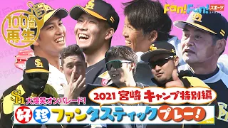 好珍プレー大特集！福岡ソフトバンクホークス 宮崎キャンプ2021特別編【ファンスポ 3月6日放送】