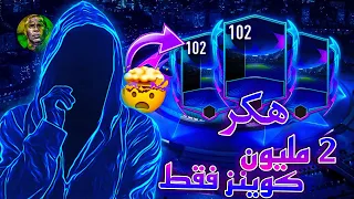 هكر ! في سعر 2 مليون كوينز فقط👌🏻! اقوى بطاقة في الحدث الجديد😱🔥! فيفا موبايل 2022