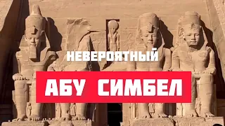 Храм АБУ СИМБЕЛ // Чудо Египта // Асуан