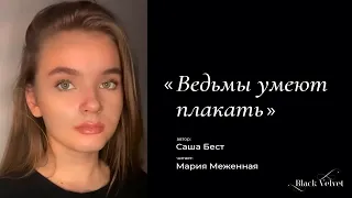 Ведьмы умеют плакать | Автор стихотворения: Саша Бест