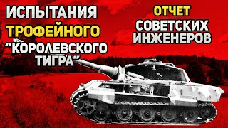 Что поразило советских инженеров, когда "Королевский Тигр" попал в СССР?