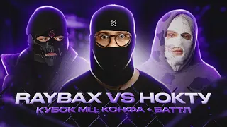 КУБОК МЦ: RAYBAX vs НОКТУ | КОНФА ЗА ДЕНЬ ДО БАТЛА (РЕАКЦИЯ)