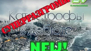 Катастрофы в дебюте NEW. Суперразгромы