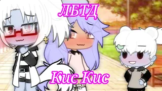 🦈🖇 Gacha Life клип ЛБТД-КИС КИС🖇🦈     🖇 ᗷᒪᗩᑕK ᗰOᑎSTEᖇ 🖇