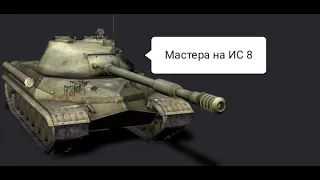 WOT - BLITZ Мастера на ИС 8