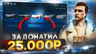 ЗАДОНАТИЛ и ВЫБИЛ ЛУЧШЕЕ с ЗИМНОГО ПРОПУСКА в GTA 5 RP