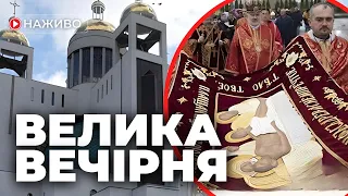 Велика вечірня – Виставлення Плащаниці| ПАТРІАРШИЙ СОБОР УГКЦ у Києві  | Наживо | 03.05.2024