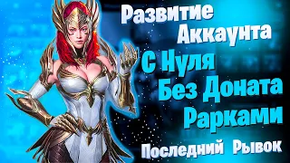 Последний рывок! | Развитие Аккаунта с Нуля | БЕЗ ДОНАТА | Рарками | Raid: Shadow Legends | Элви