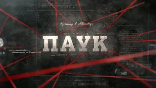 Паук  | Вещдок