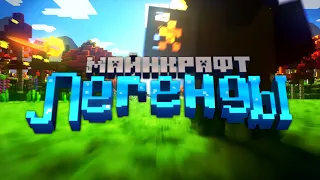 Майнкрафт Легенды – Русский Трейлер (Minecraft Legends) | Перевод Di Craft