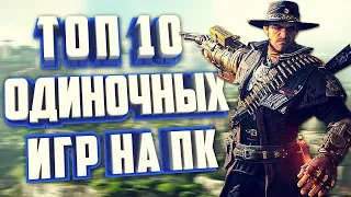 10 ИДЕАЛЬНЫХ ОДИНОЧНЫХ ИГР ВСЕХ ВРЕМЁН