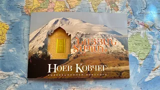 #45 «Ноев ковчег» на новой инновационной банкноте Армении 500 драмм 2017 года🗻🇦🇲