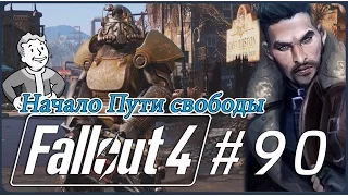 Fallout 4 [ Бостон Коммон]   Начало Пути свободы - Робот Гид    #90