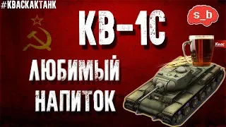 WoT Blitz - КВ-1С "Любимый напиток" - World of Tanks Blitz (WoTB)