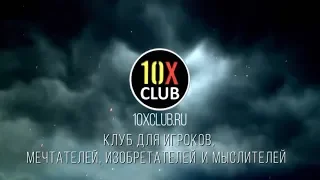 10xclub.ru - Клуб долларовых миллионеров - как стать баснословно богатым - 10Х Клуб