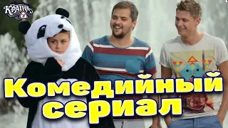 УЛЁТНАЯ КОМЕДИЯ ДО СЛЁЗ! СЕРИАЛ ДЛЯ ВСЕХ ВОЗРАСТОВ! "КРАИНА У СЕРИИ 6-12" ФИЛЬМЫ КОМЕДИИ